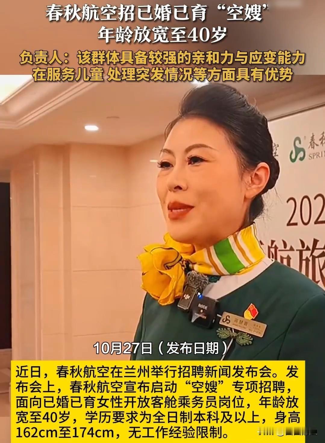 春秋航空招聘“空嫂”,为何引发网友热议?春秋航空最近搞了个大动作:“空嫂”招聘!