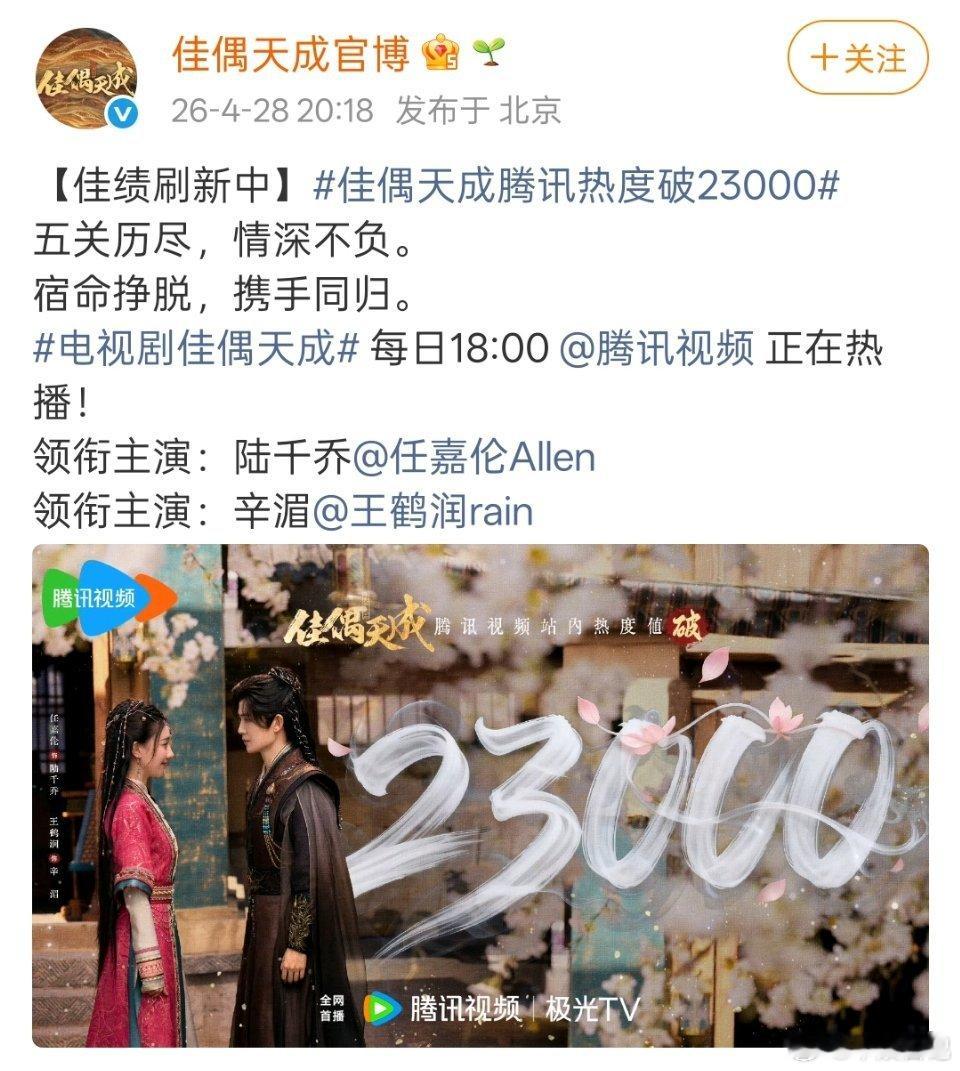 佳偶天成爱奇艺热度破70002026年4月28日，傍晚。刷到《佳偶天成》官博的两