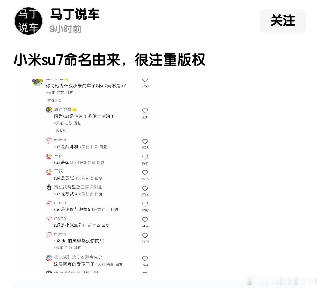 小米su7命名由来，很注重版权​​​