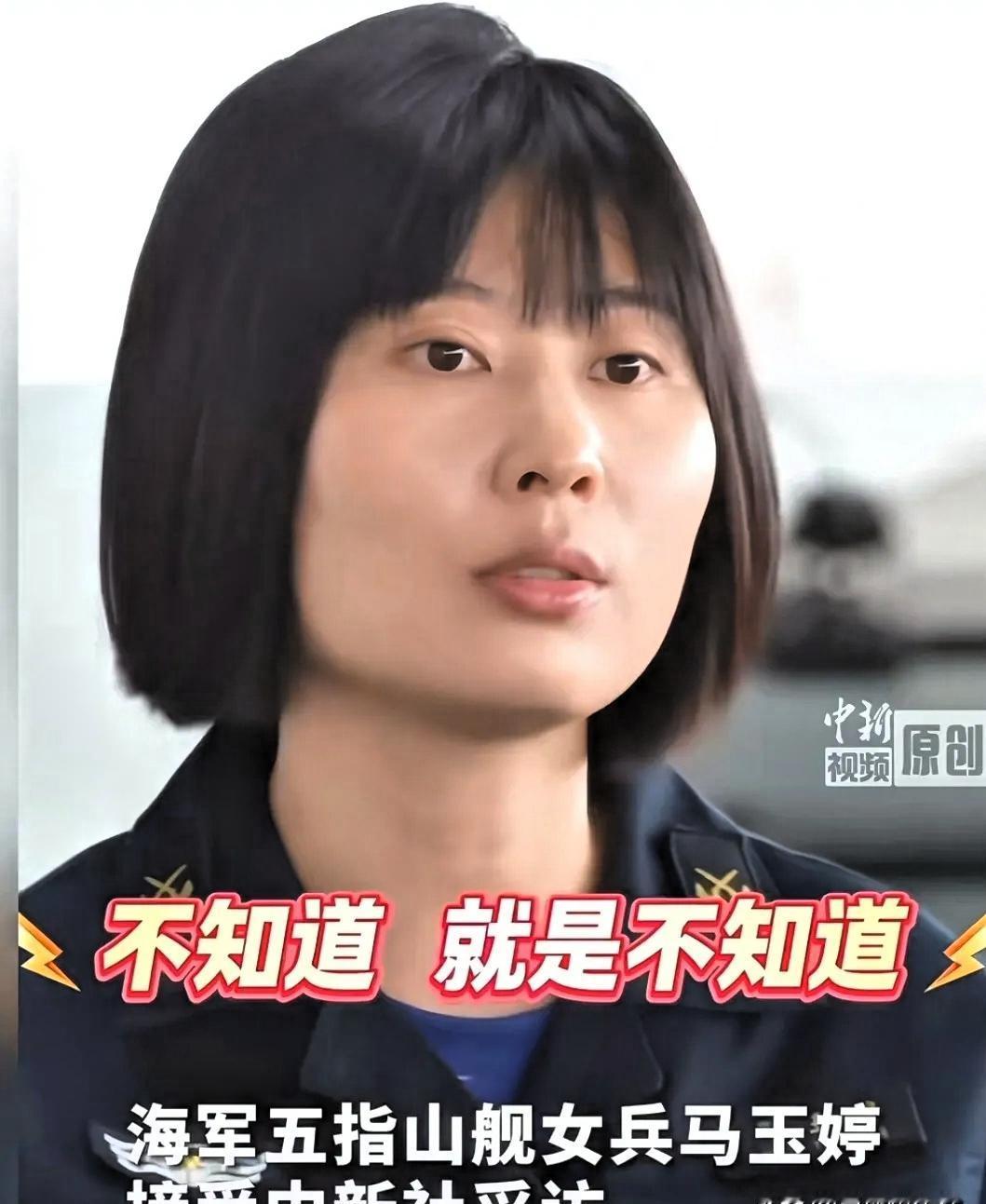 五指山舰那个女兵的采访视频，这两天算是彻底刷屏了。记者举着话筒问了半天，人家姑