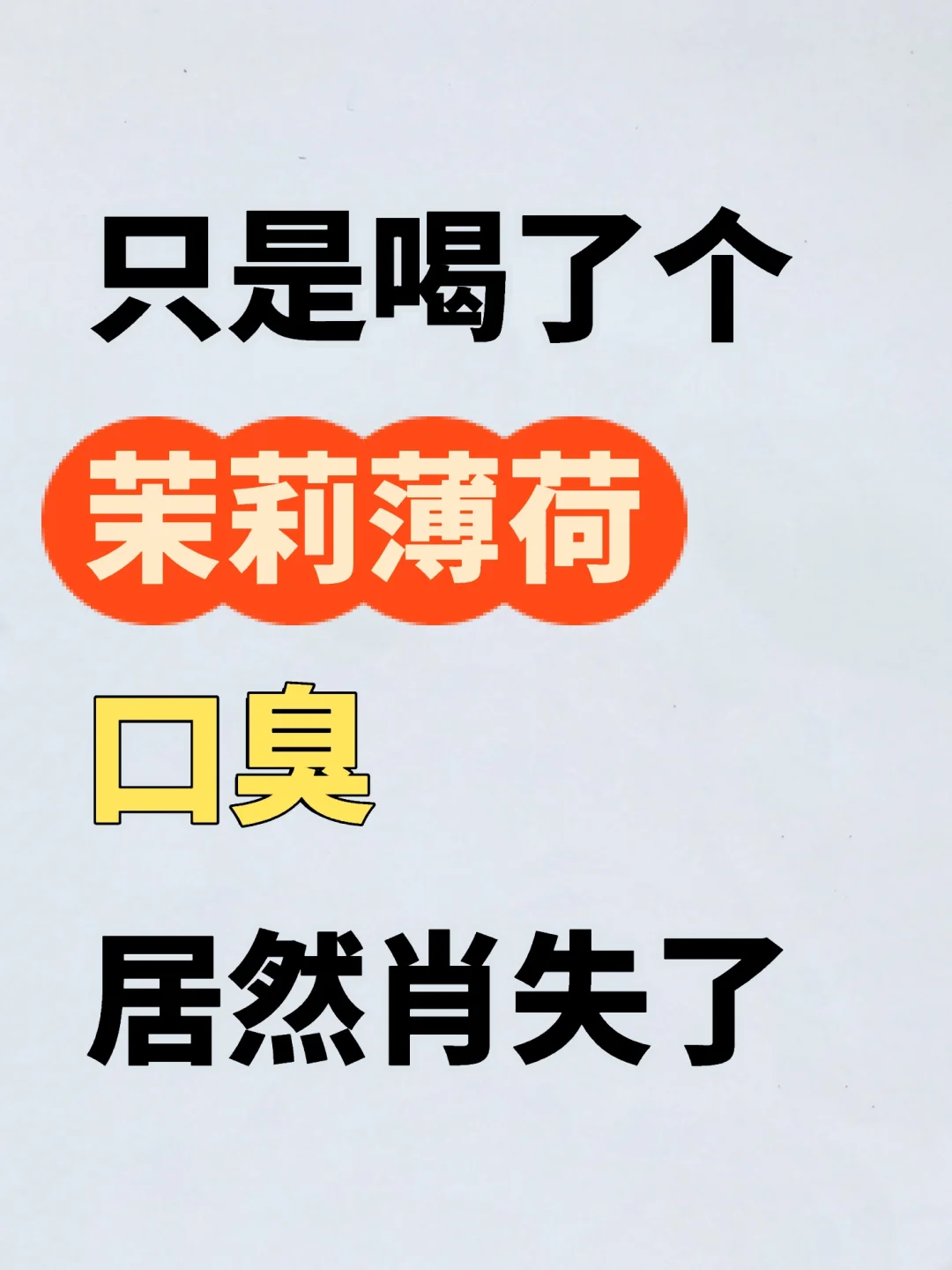 也就坚持喝了一个🈷️……