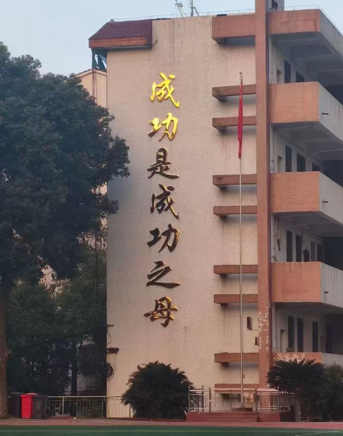 在校长眼里没有失败