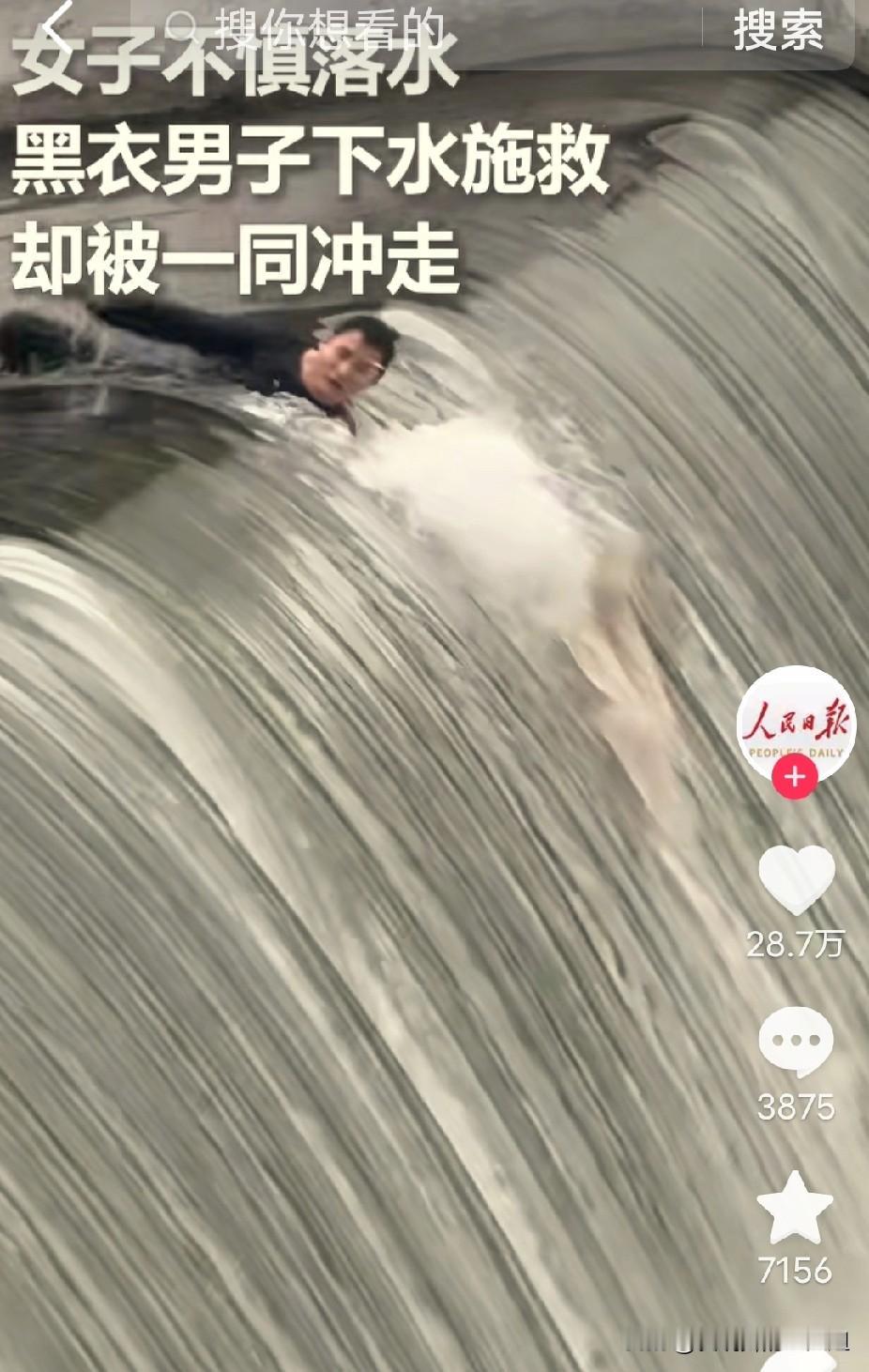 四川成都，一女子不慎落水，一黑衣小伙见状主动跳河施救，不料水流太急，黑衣小伙和女