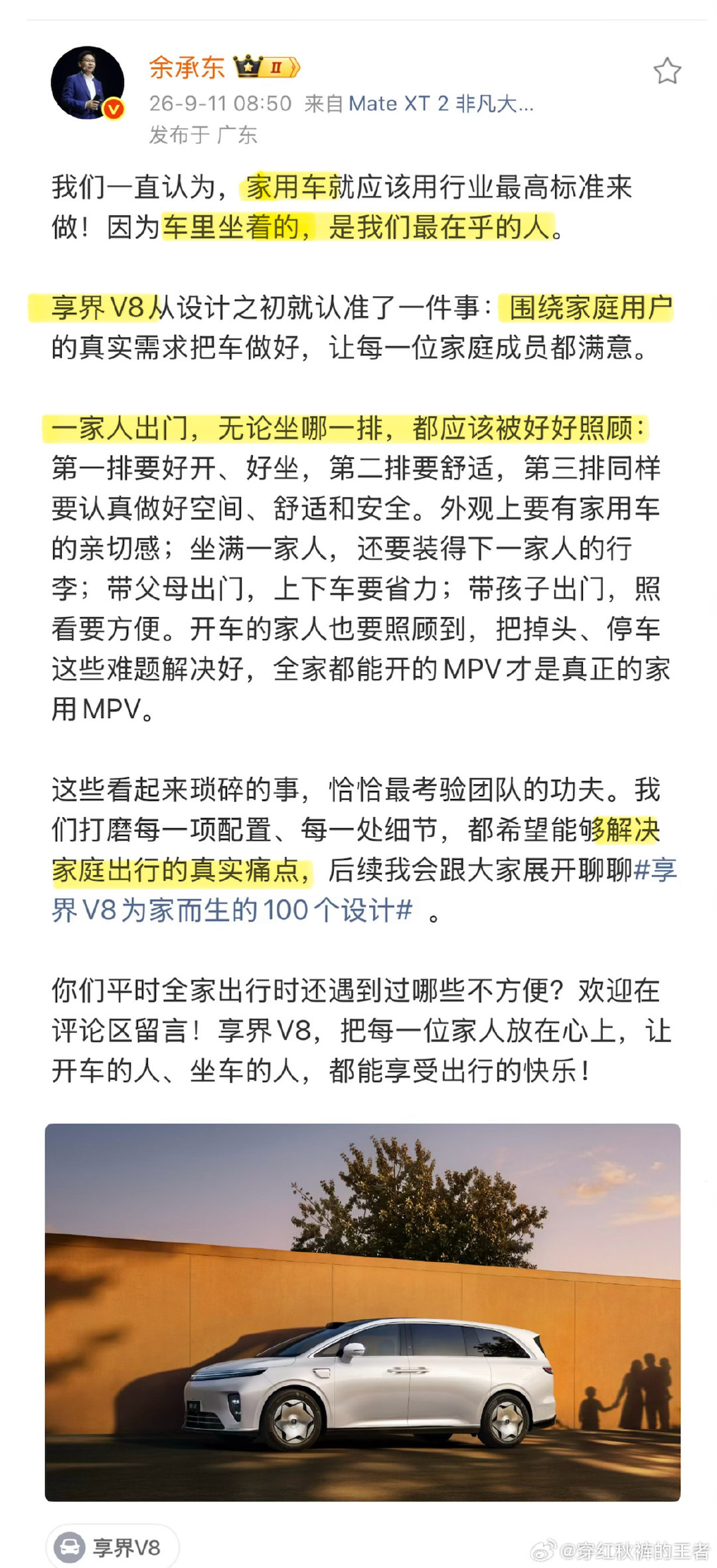 #余承东发长文谈家用出行痛点#享界V8能把家用MPV做到什么样子，是越来越好奇了。​