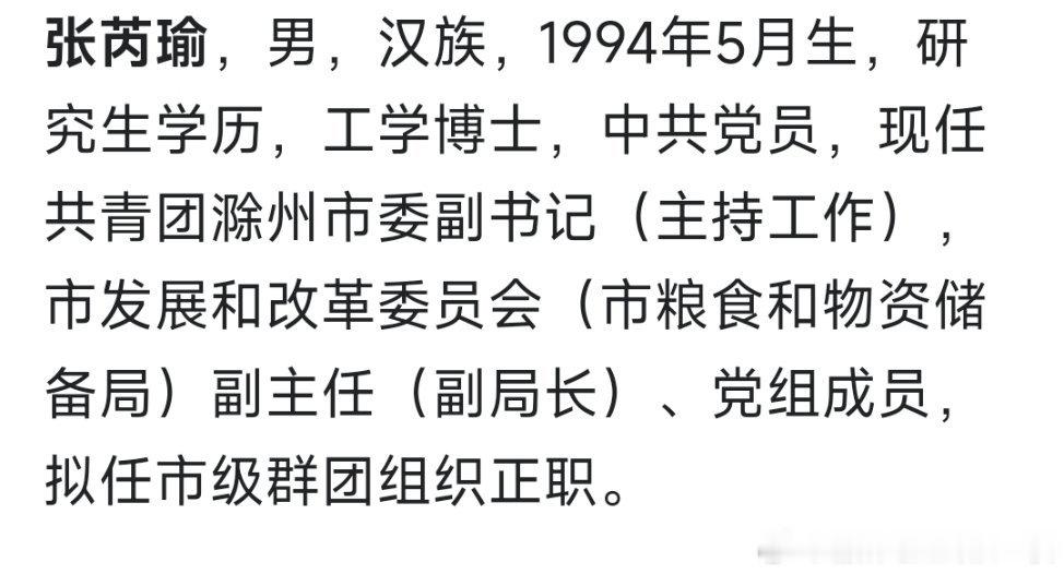 张芮瑜，拟任市级群团组织正职。