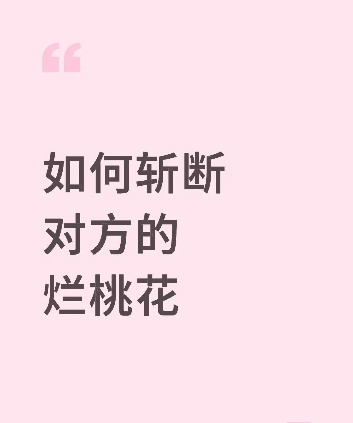 如何斩断他（她）的烂桃花一、什么人有烂桃花：命局地支有子午卯酉为命中见桃花，