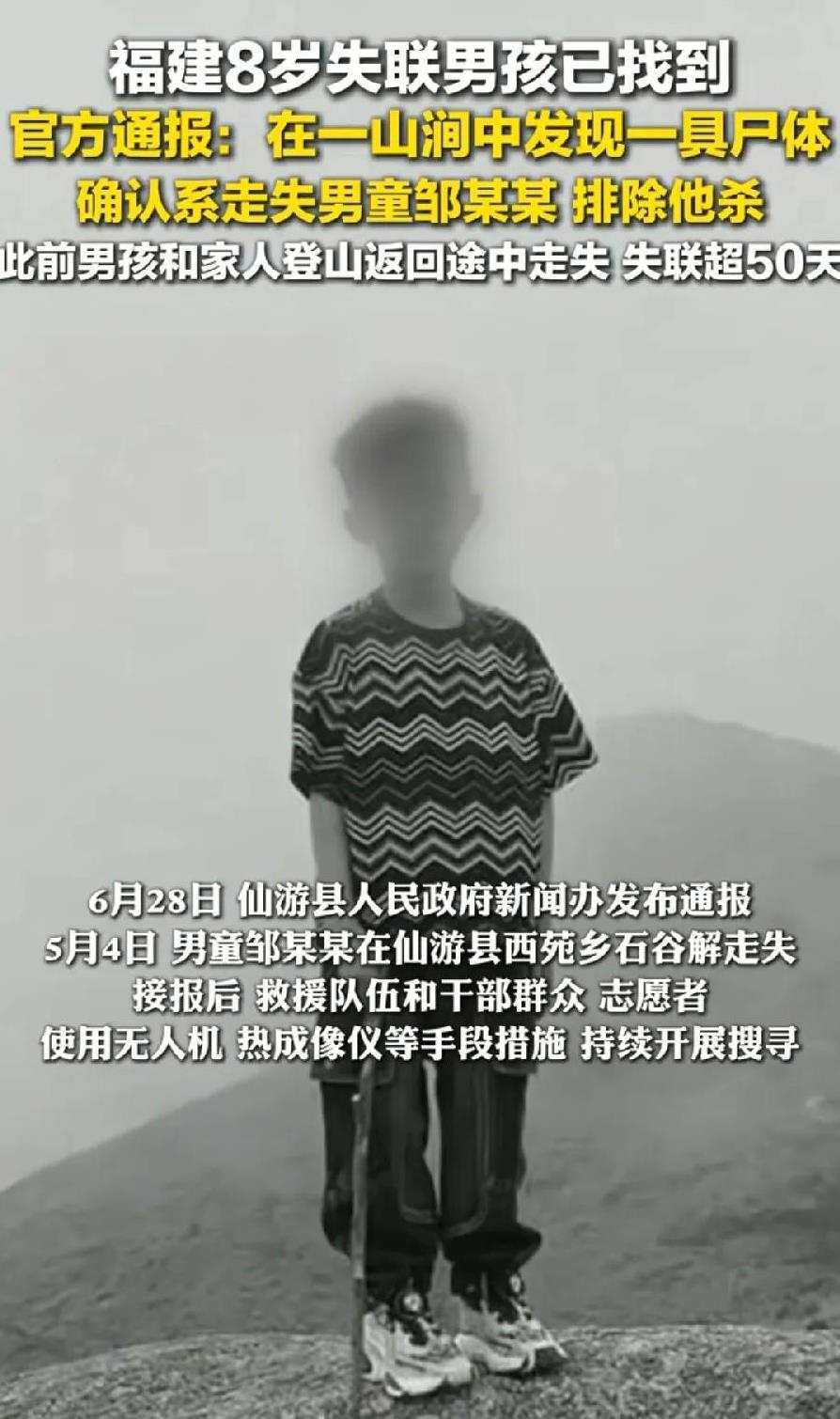 仙游走失8岁男童，尸体找到了，距离走失位置，直线距离约3—5公里，考虑到都是山