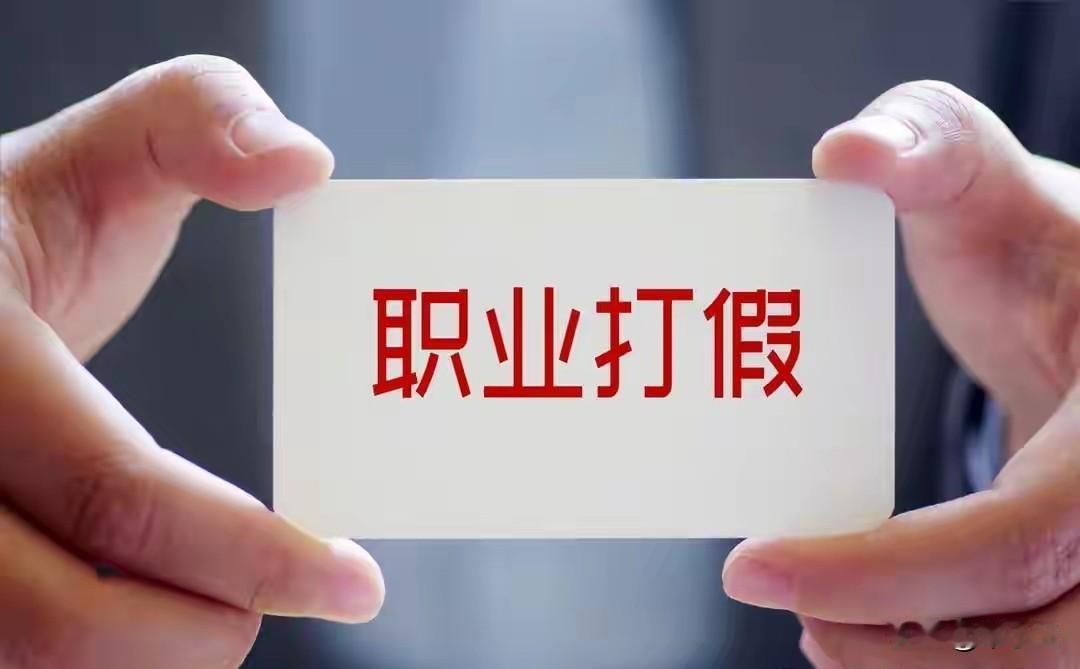 这次扫黑，真接将职业打假列入名单，网友说：早该打击这帮职业打假人，实则敲诈勒索的