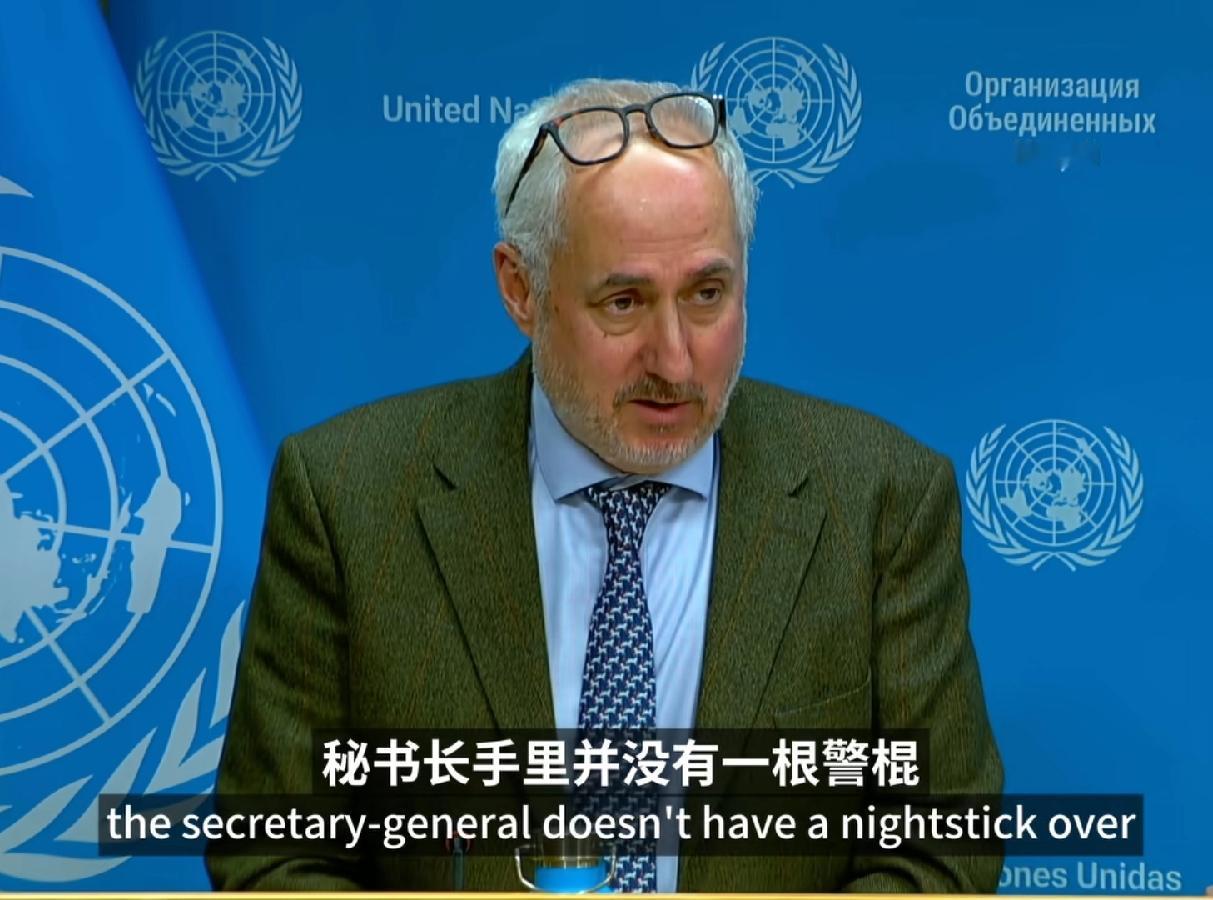 联合国开始摊牌甩锅了！古特雷斯发言人回应中国记者徐德志提问质疑，联合国存在的现实