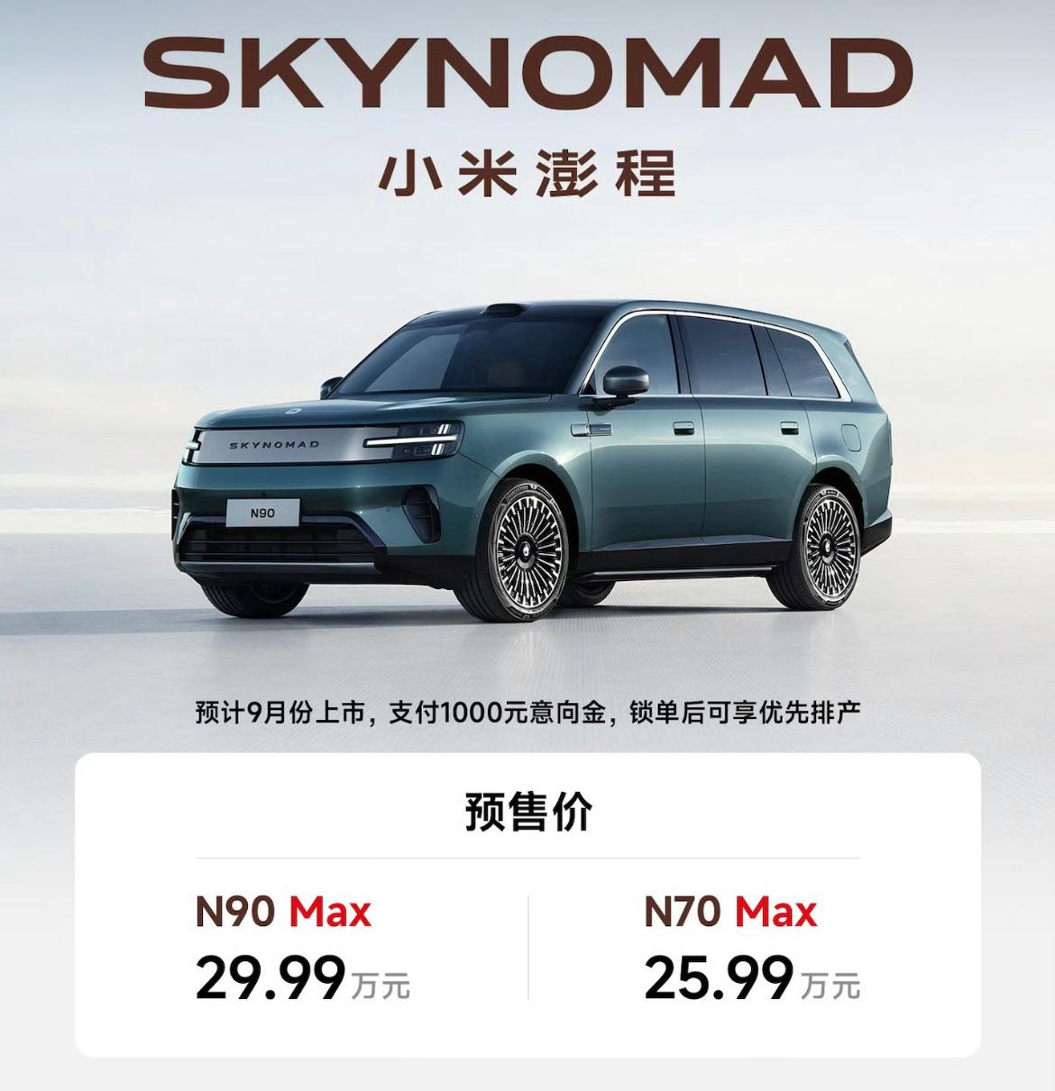 预售价一出，小米澎程这是要爆的节奏啊！N90Max预售价：29.99万元，大