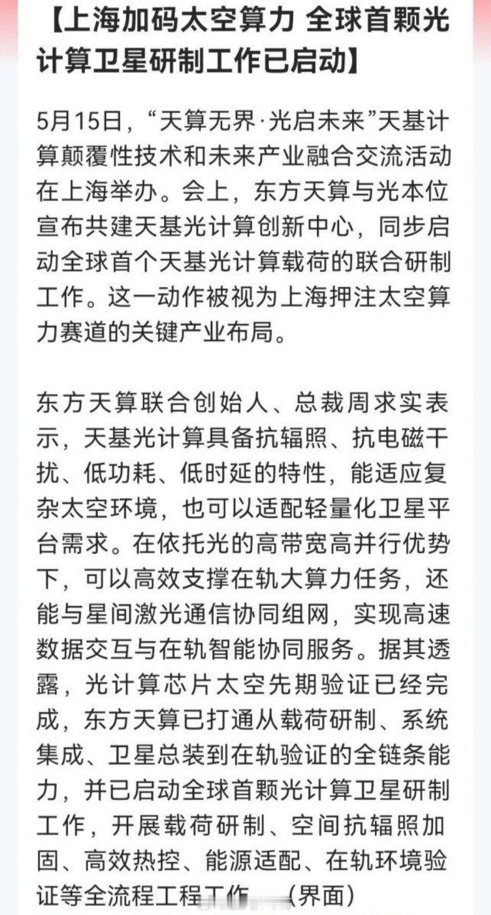 太空算力弯道超车！全球首颗光计算卫星在上海开造，万亿赛道真的要起飞了……5月15