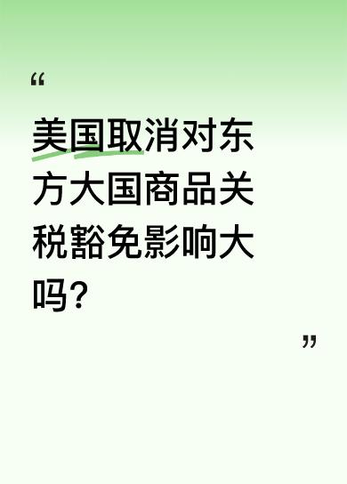美国白宫宣布从5月2日起取消对东方大国商品的最低关税豁免，消息一出，跨境电商圈炸