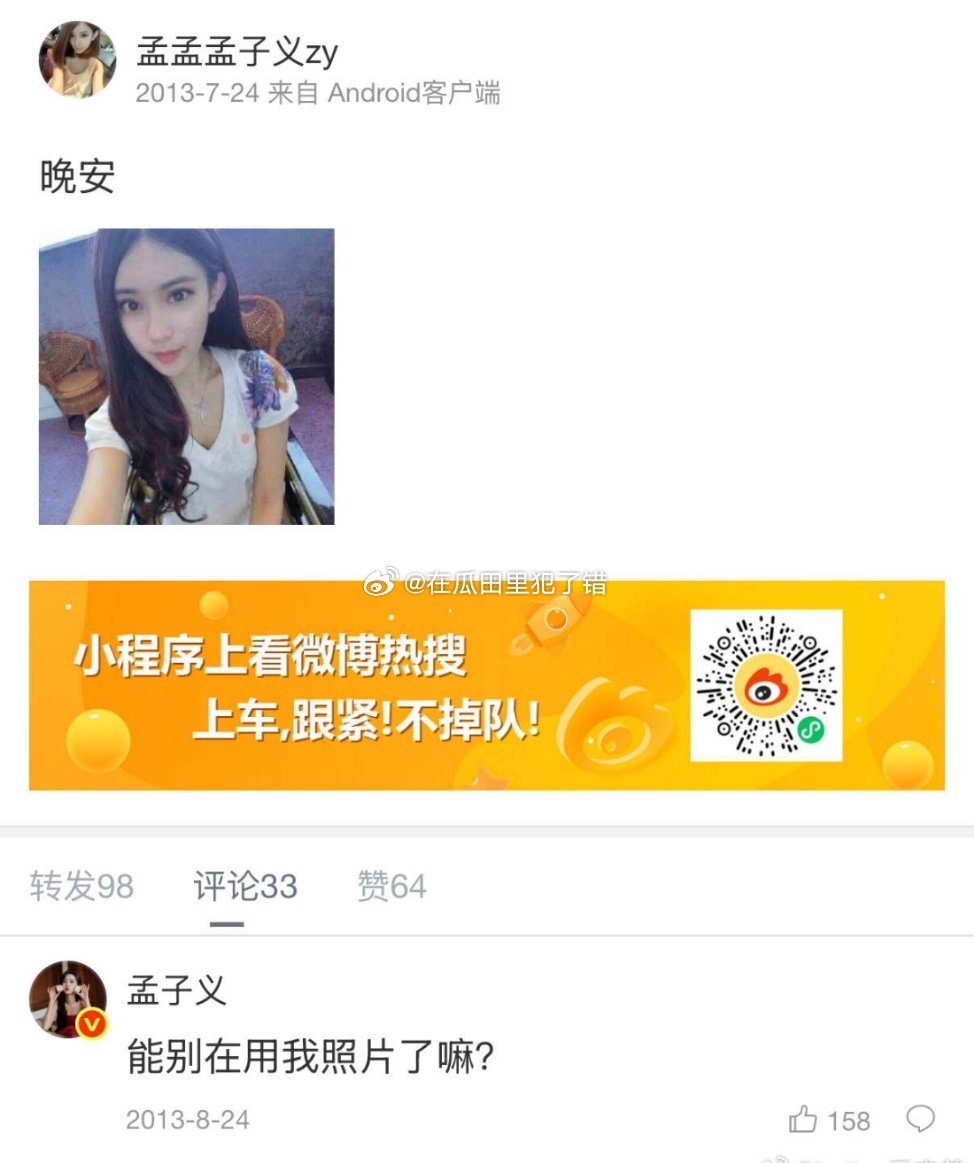 孟子义这个是造谣的，13年她本人就对这个山寨🐀说过不要用自己照片了。​​​