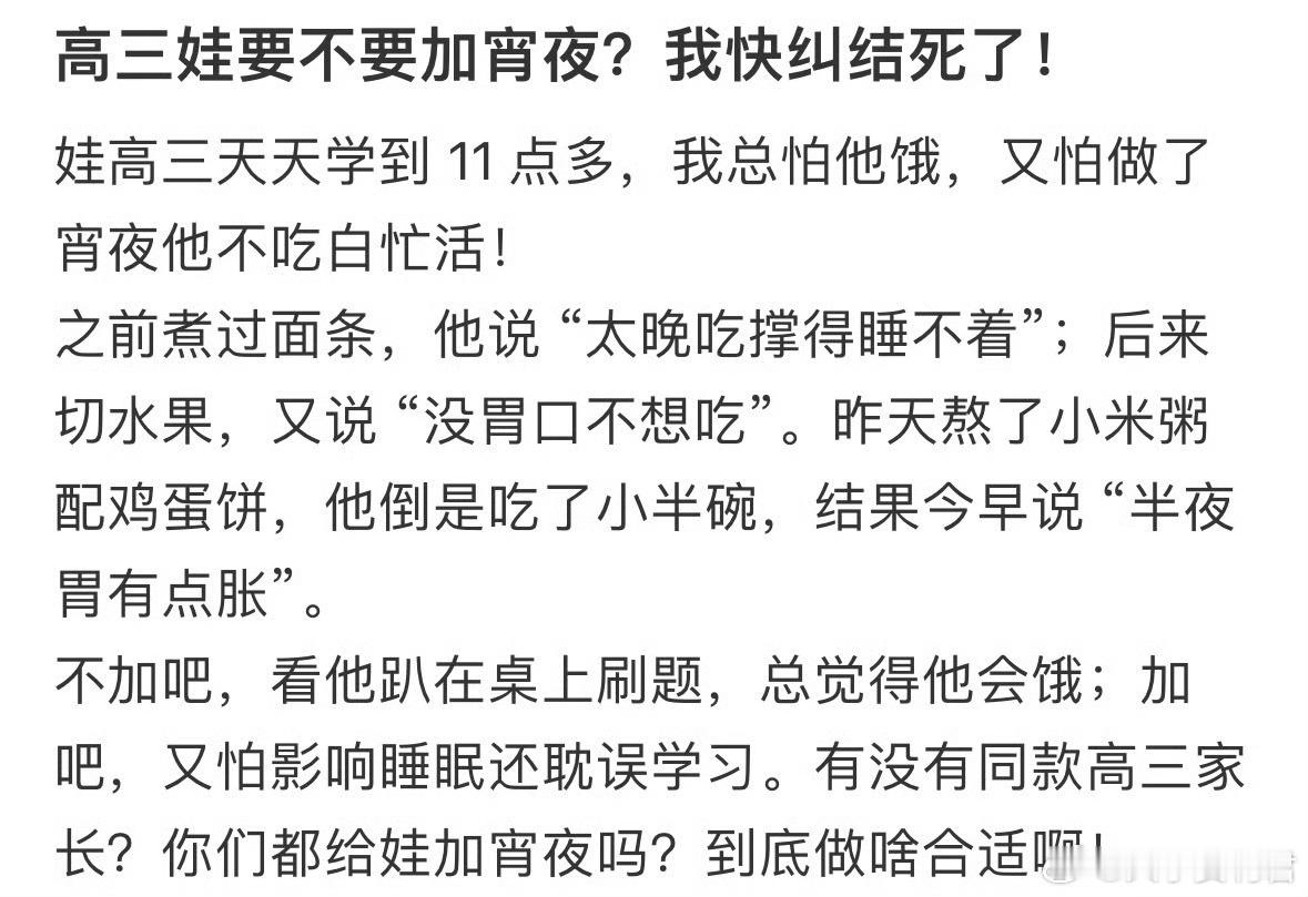 高三娃要不要加宵夜​​​​