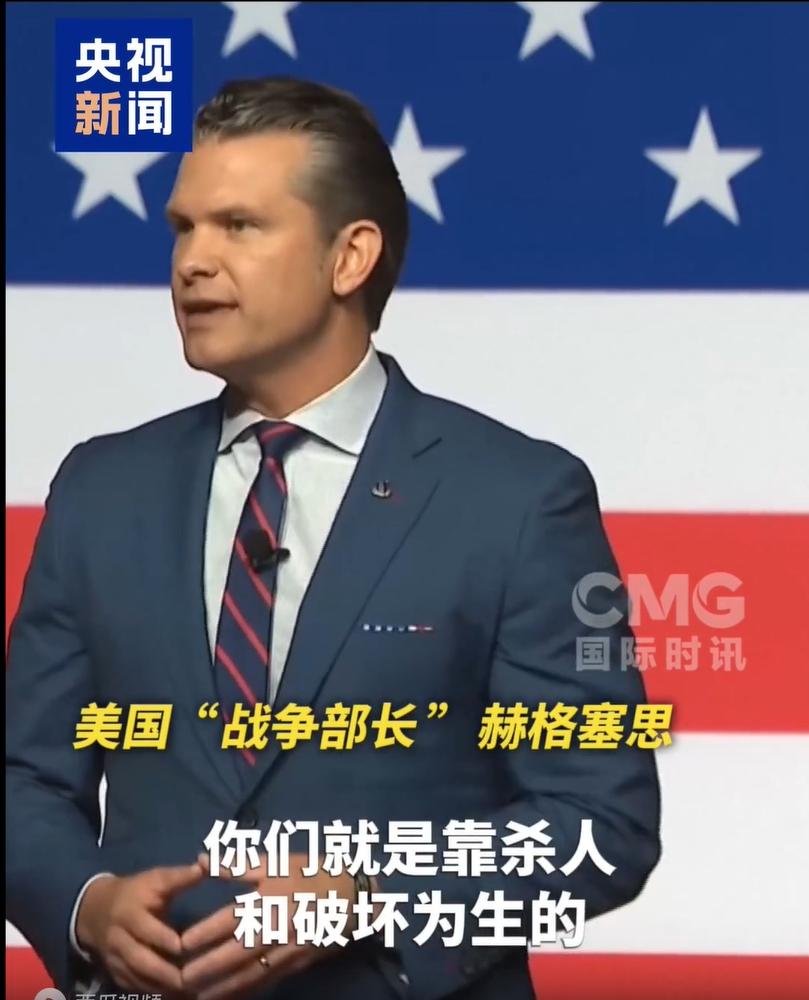 赫格塞斯给美国将领开会，最后一句话暴露美军本质。“你们就是靠杀人和破坏为生的”
