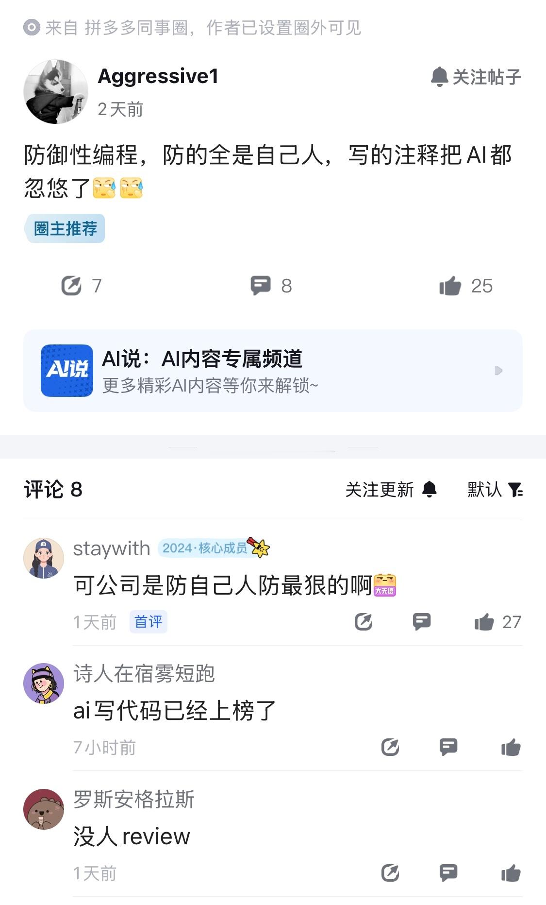 某厂员工爆料，防御性编程，防的全是自己人，写的注释把AI都给忽悠了，都是一家公司
