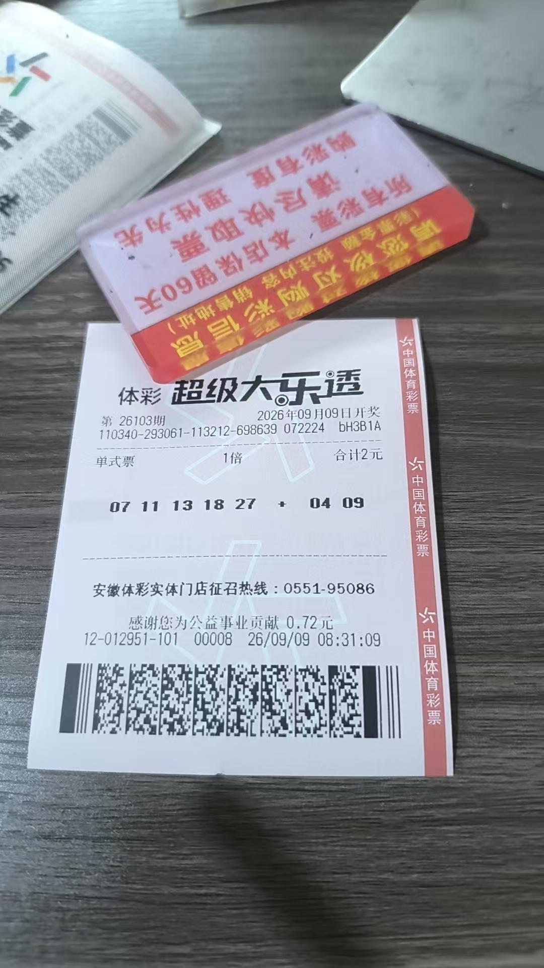 大乐透打卡了