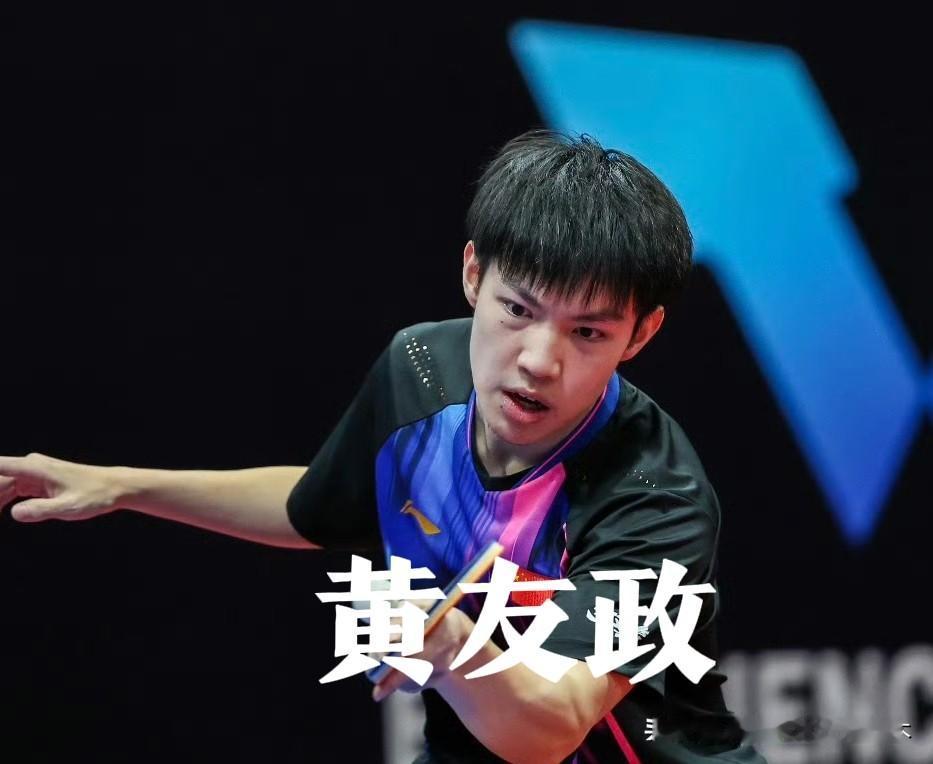 陈俊菘、黄友政为什么不能去蒙彼利埃冠军赛呢？我也想知道。按理说，国乒王楚钦、林诗