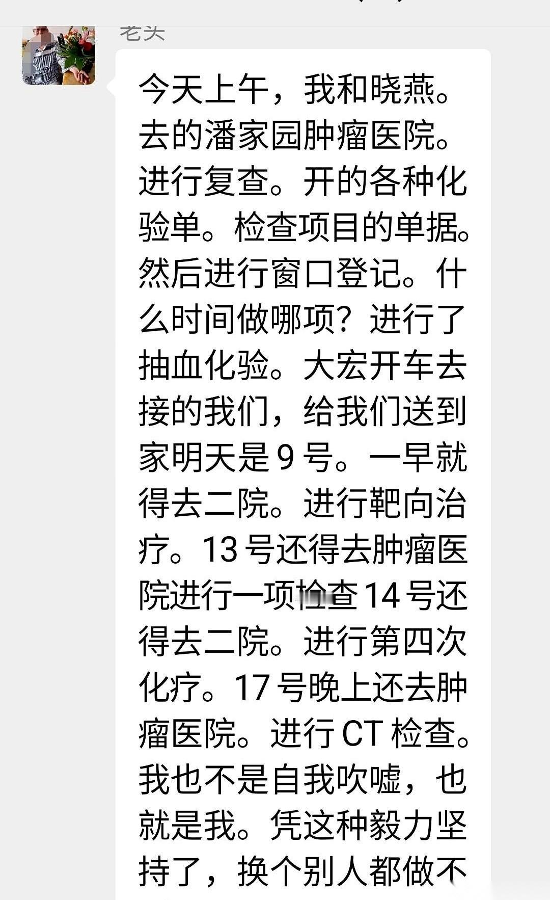 手机叮咚一声，是老头在家族群里发了长篇大论。他先把自己夸了一通，说化疗多苦，自