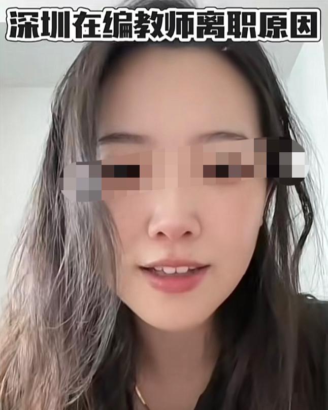 这美女家里是有矿吧，居然把深圳在编教师给辞掉了，给出的原因是压力大、入职后体检有