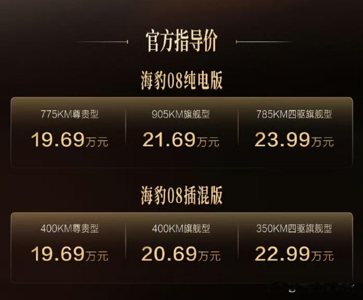 比亚迪海豹08这个价格怎么样？纯电版19.69万-23.99万，起步就是77
