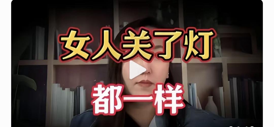 女人关了灯都一样吗？英国剑桥大学做了一个实验，把500个男子蒙