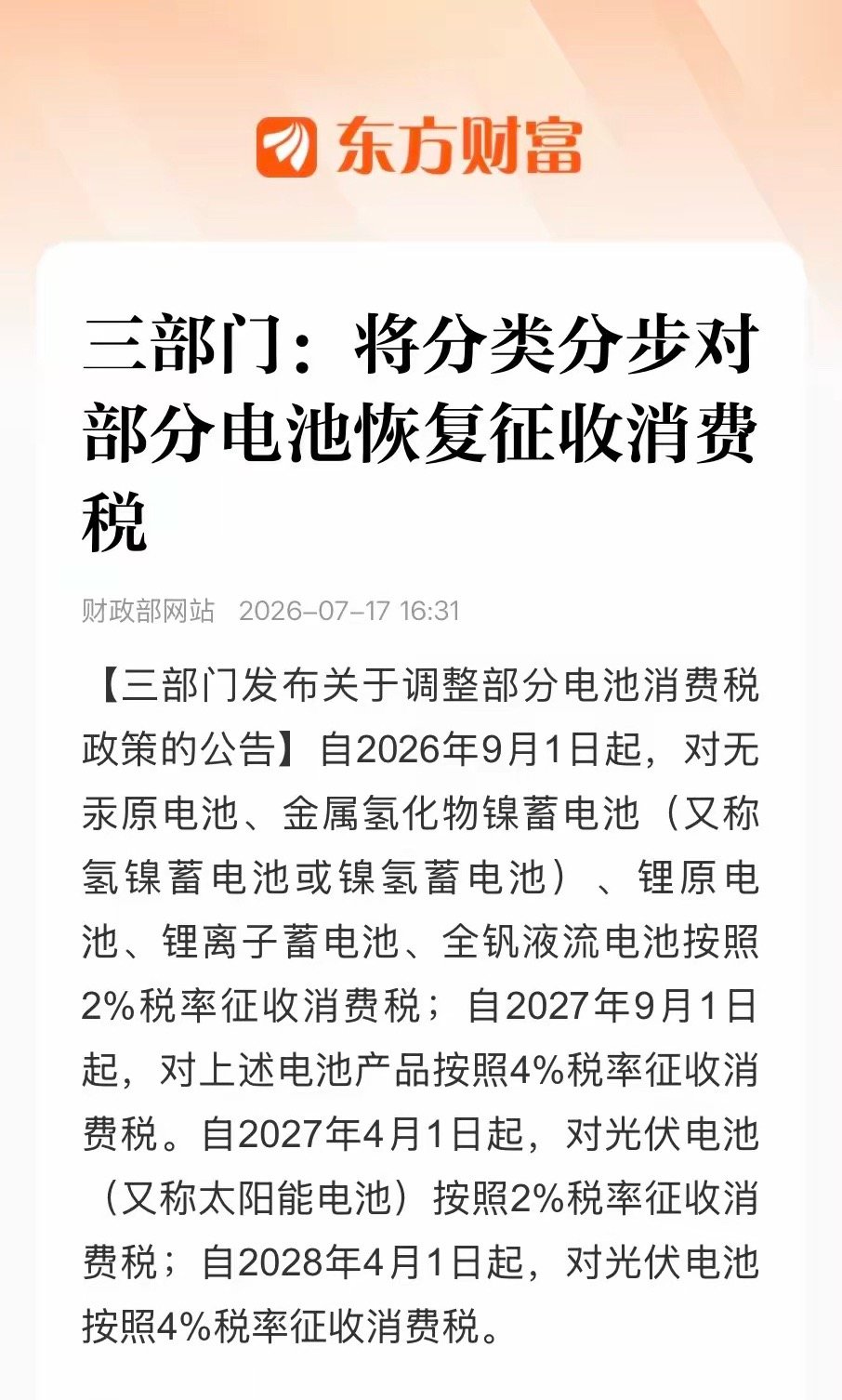 完犊子。锂电、储能、光伏电池要逐步开征消费税，先2%后续涨到4%，新能源赛道又添