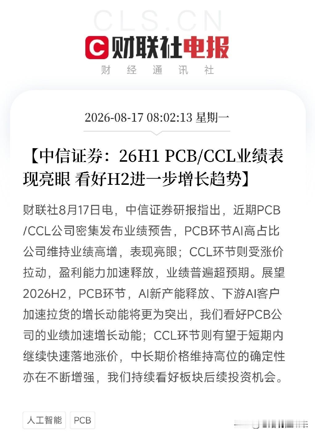 清晨8点，一条中信证券的研报弹出来，让市场从存储芯片的狂欢中稍稍抽离，把目光投向