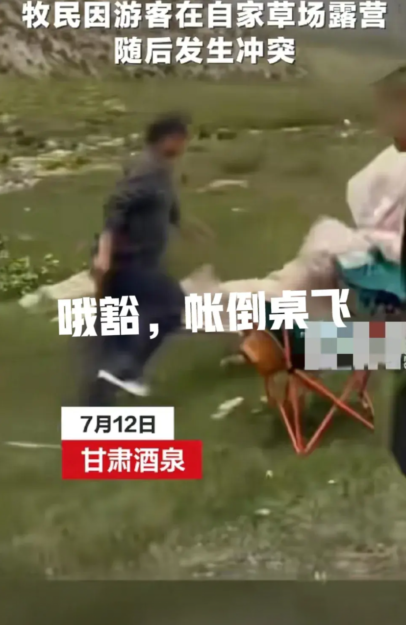 牧民怒拆游客帐篷，打翻野炊桌，有媒体报道，甘肃酒泉某地，一群游客在草地上搭棚子野