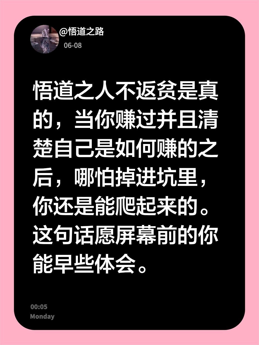 悟道之人不返贫是真的，当你赚过并且清楚自己是如何赚的之后，哪怕掉进坑里，你还是能