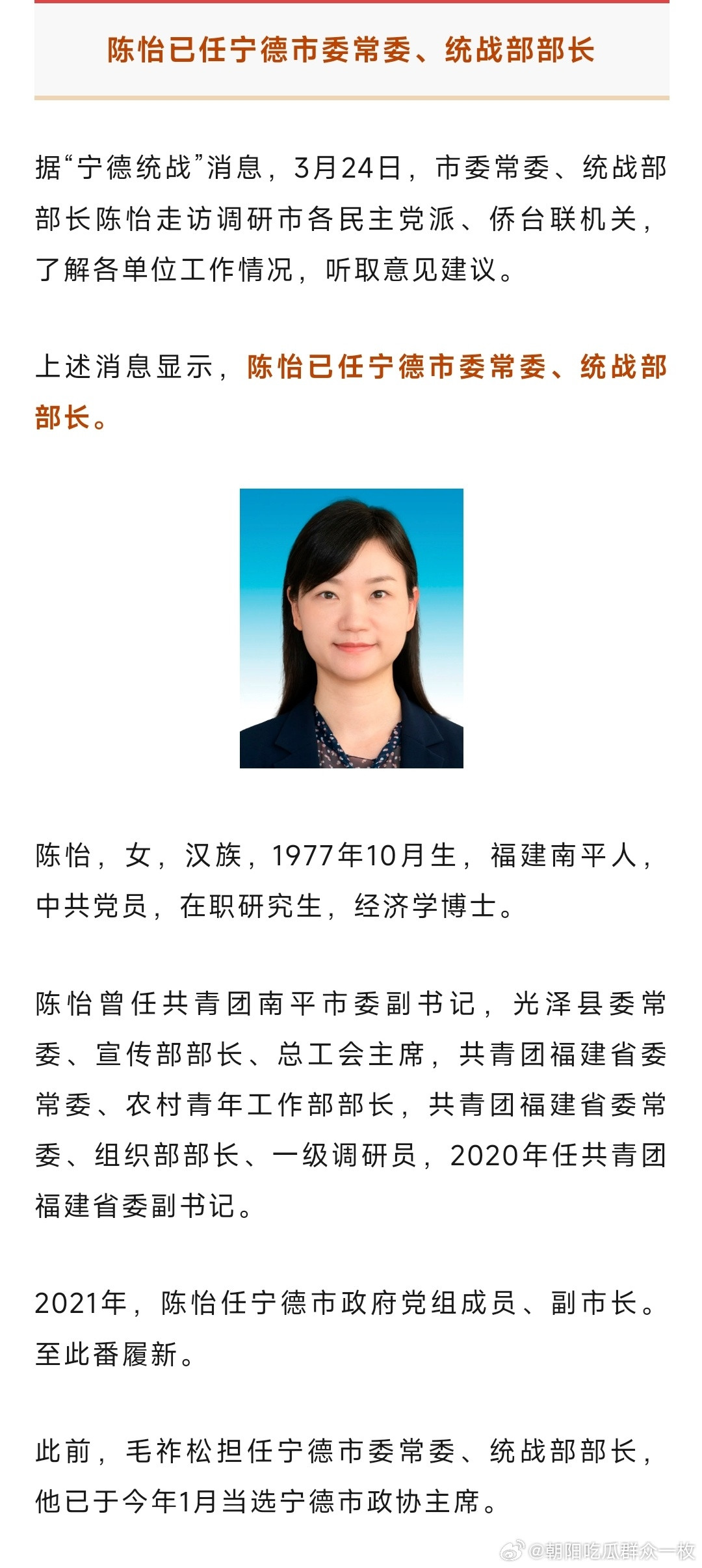 陈怡已任宁德市委常委、统战部部长。