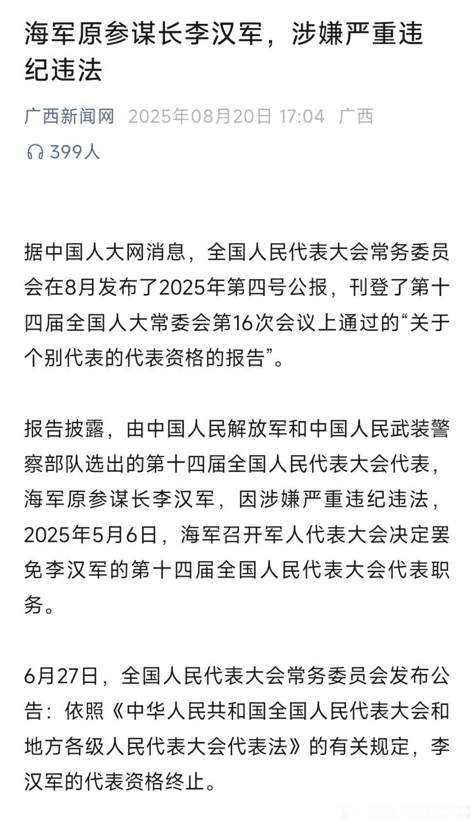 海军原参谋长李汉军，涉嫌严重违纪违法！​​​