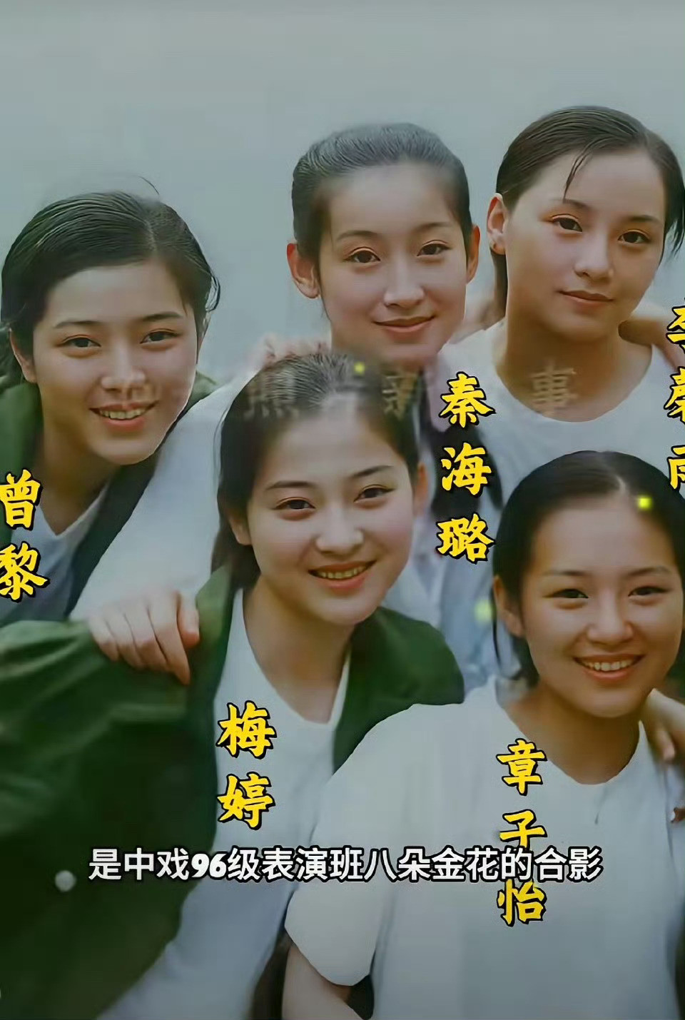 章子怡偶遇老同学曾黎中戏96班颜值超高！班内有八朵金花，真的是各有各的美！是不是
