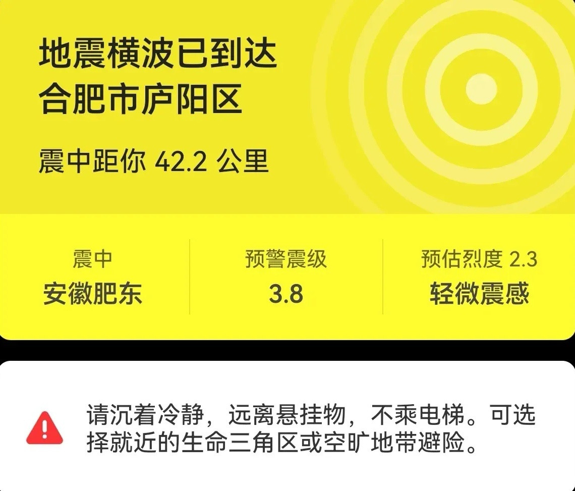 合肥地震合肥肥东又地震了！距离合肥庐阳区42.2公里，震感强烈！真是要人命啊