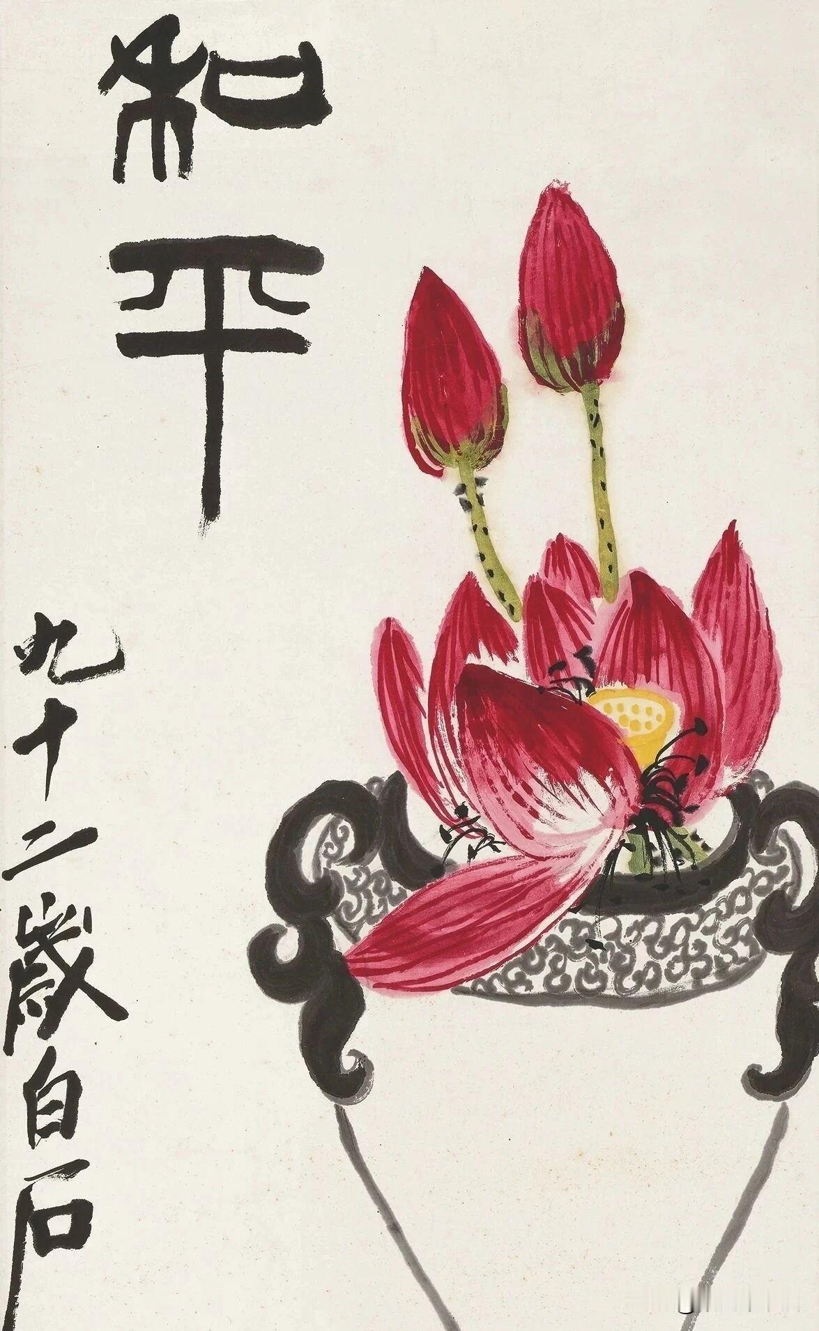 白石绘画真迹中的篆书极其珍贵