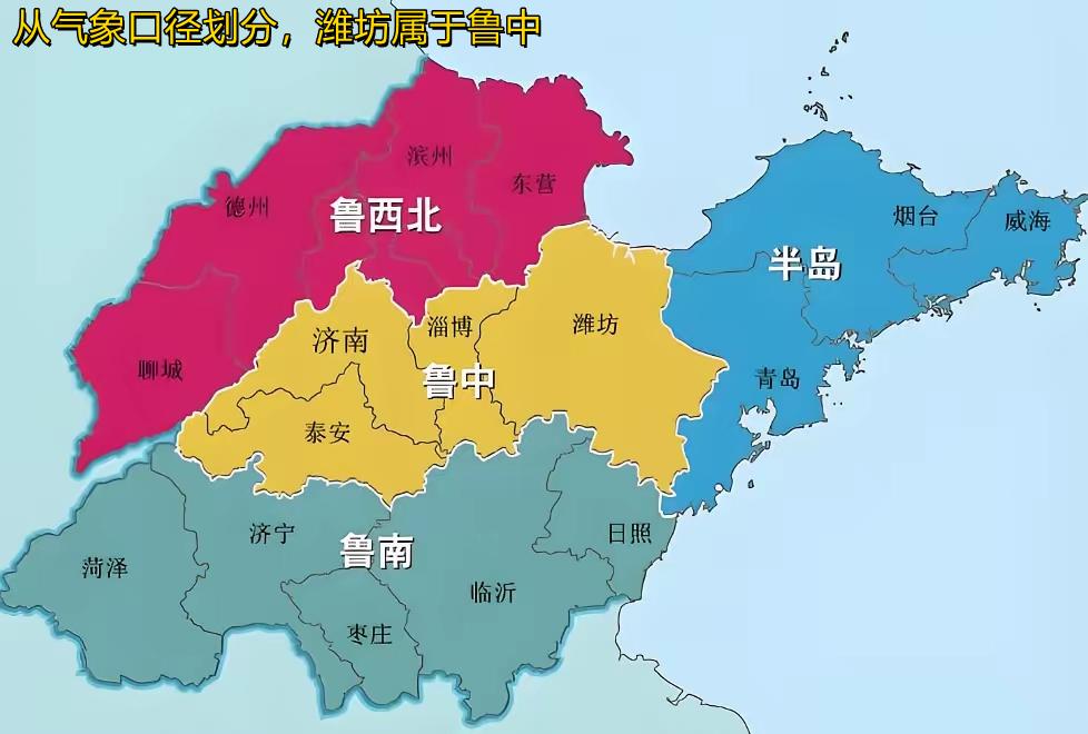 潍坊属于鲁中地区，还是半岛地区？甚至鲁北地区？答案是潍坊是“鲁中半岛交界”，
