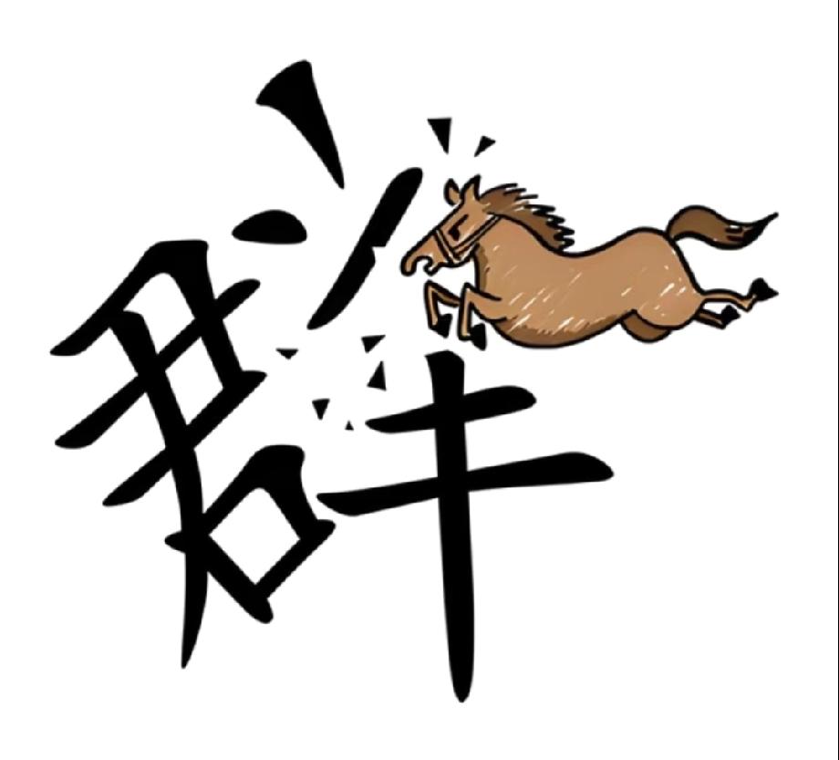  挑战猜成语，马撞破“群”字的画面藏玄机，90%的人都猜错了！