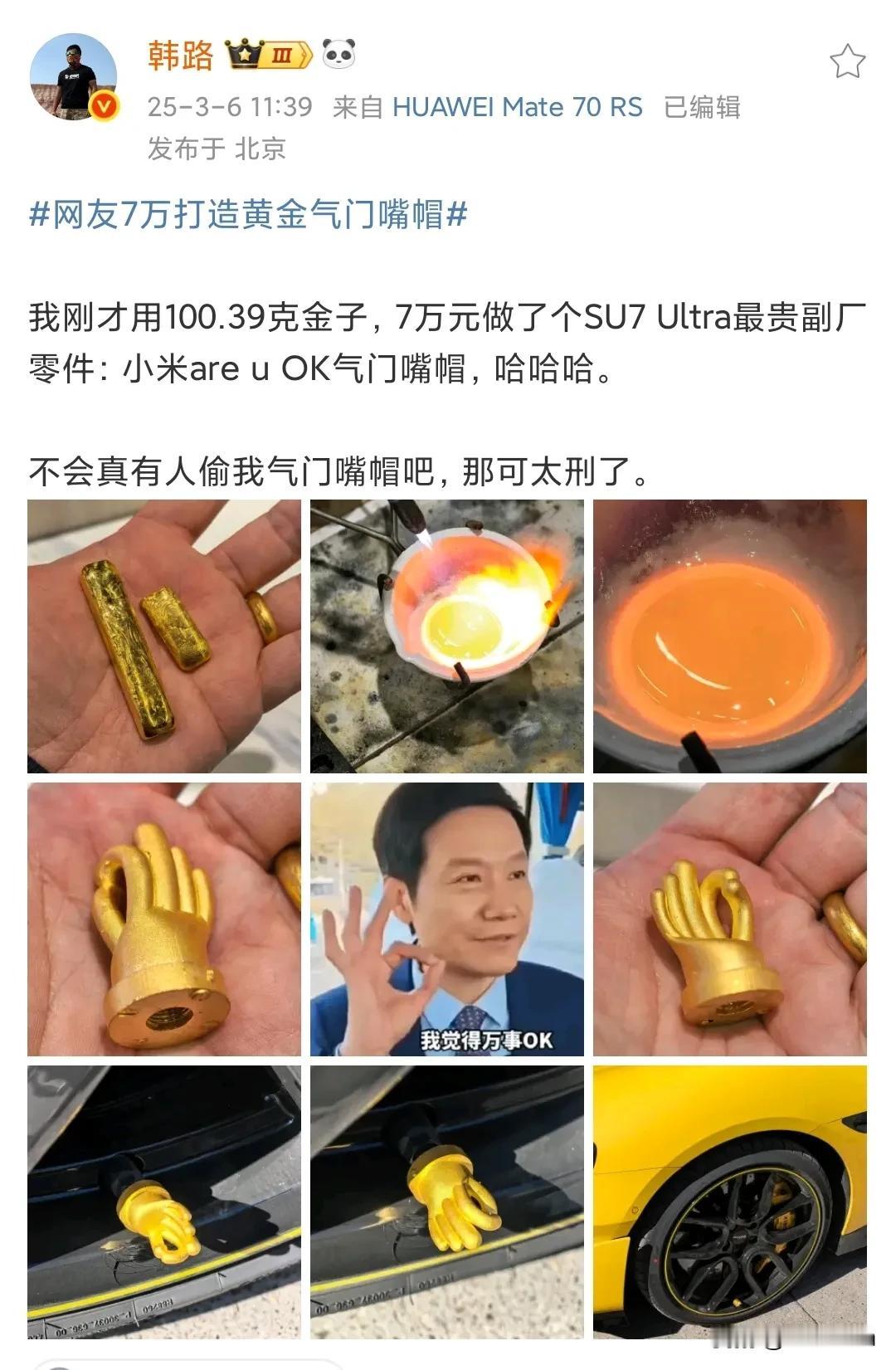 真的豪无人性，小米SU7Ultra最贵配件出炉。知名大V用100g纯金打造