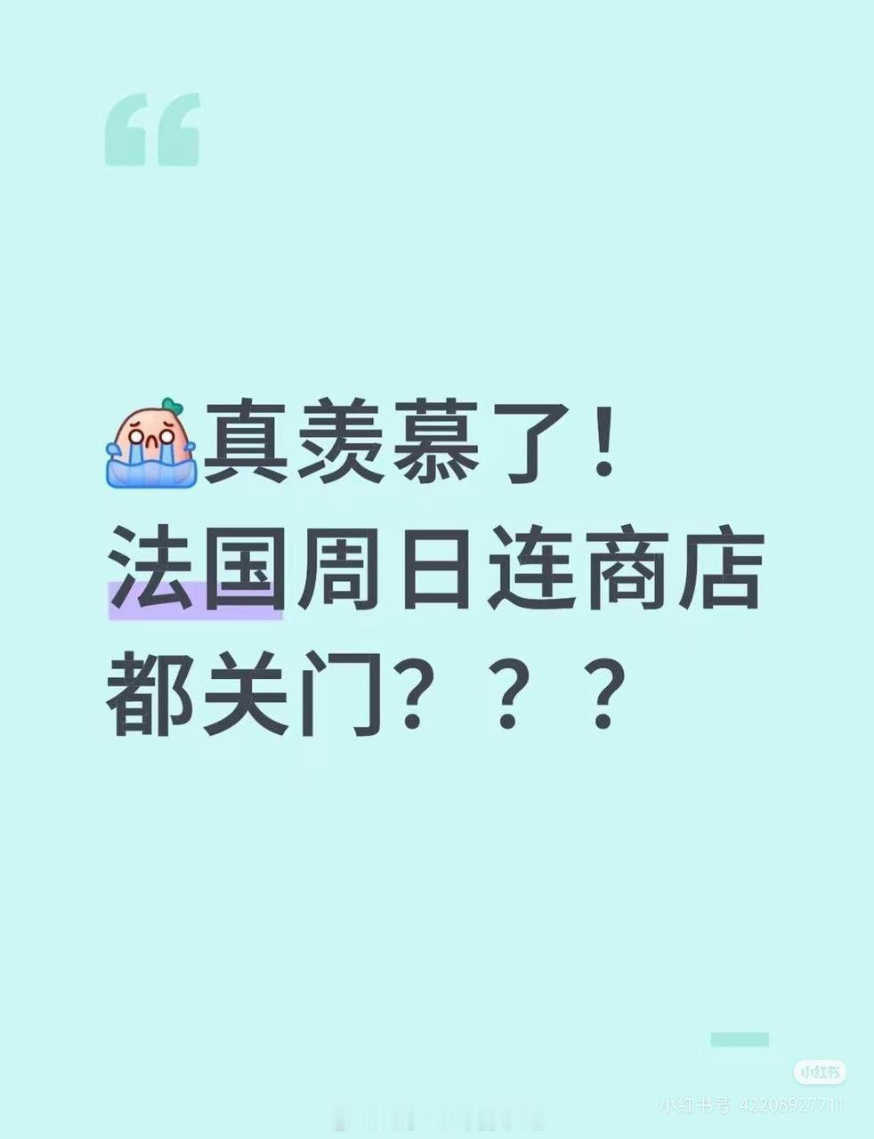 周日不开门？法国人商店不做生意啦？