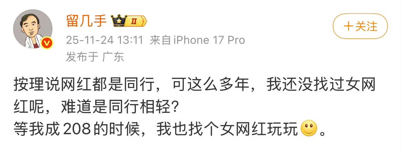 笑不活了家人们！留几手直播锐评明星爱找网红玩，直言自己成208也要找女网红玩玩，