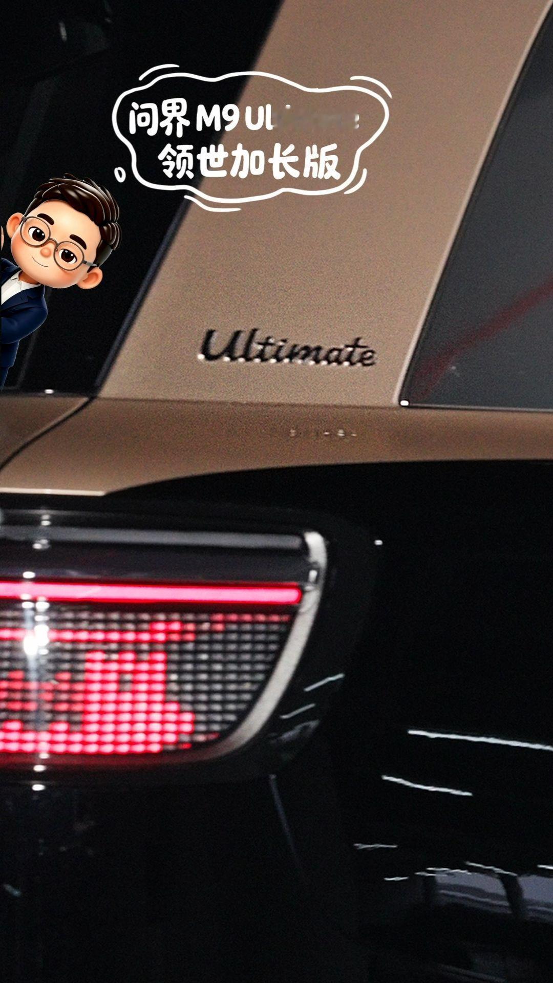 问界M9实车4月24日亮相北京车展要说问界M9对旗舰和标杆二字的理解，有时候还真