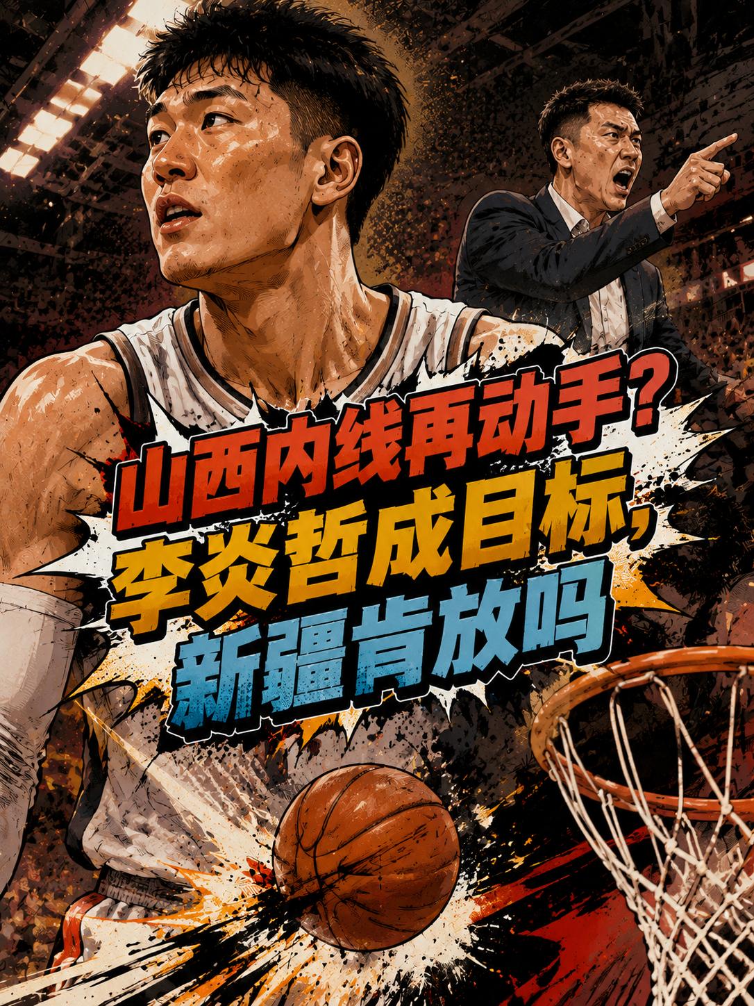 山西队新一轮的内线引援要开始了！看来，当他们成功拿下赵嘉仁之后，依旧没有停下补强