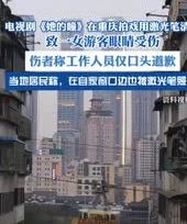 胆真大！上海一女子在重庆网红打卡点拍摄风景照时，突然感觉眼睛刺痛，抬