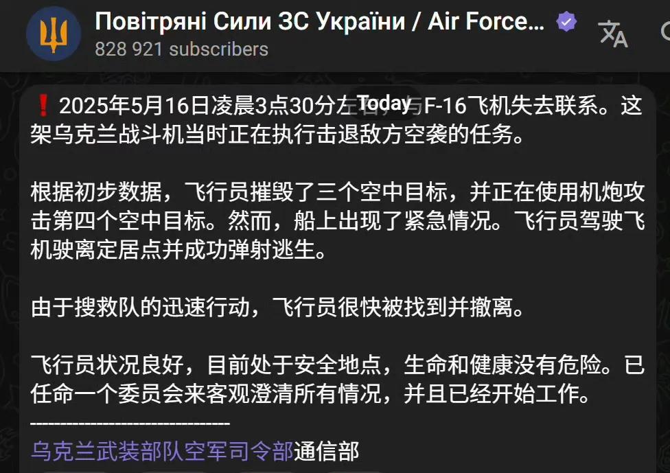 阵风战机不孤单，5月16日乌克兰国防部宣布乌空军第三架F-16战机被俄军击落。