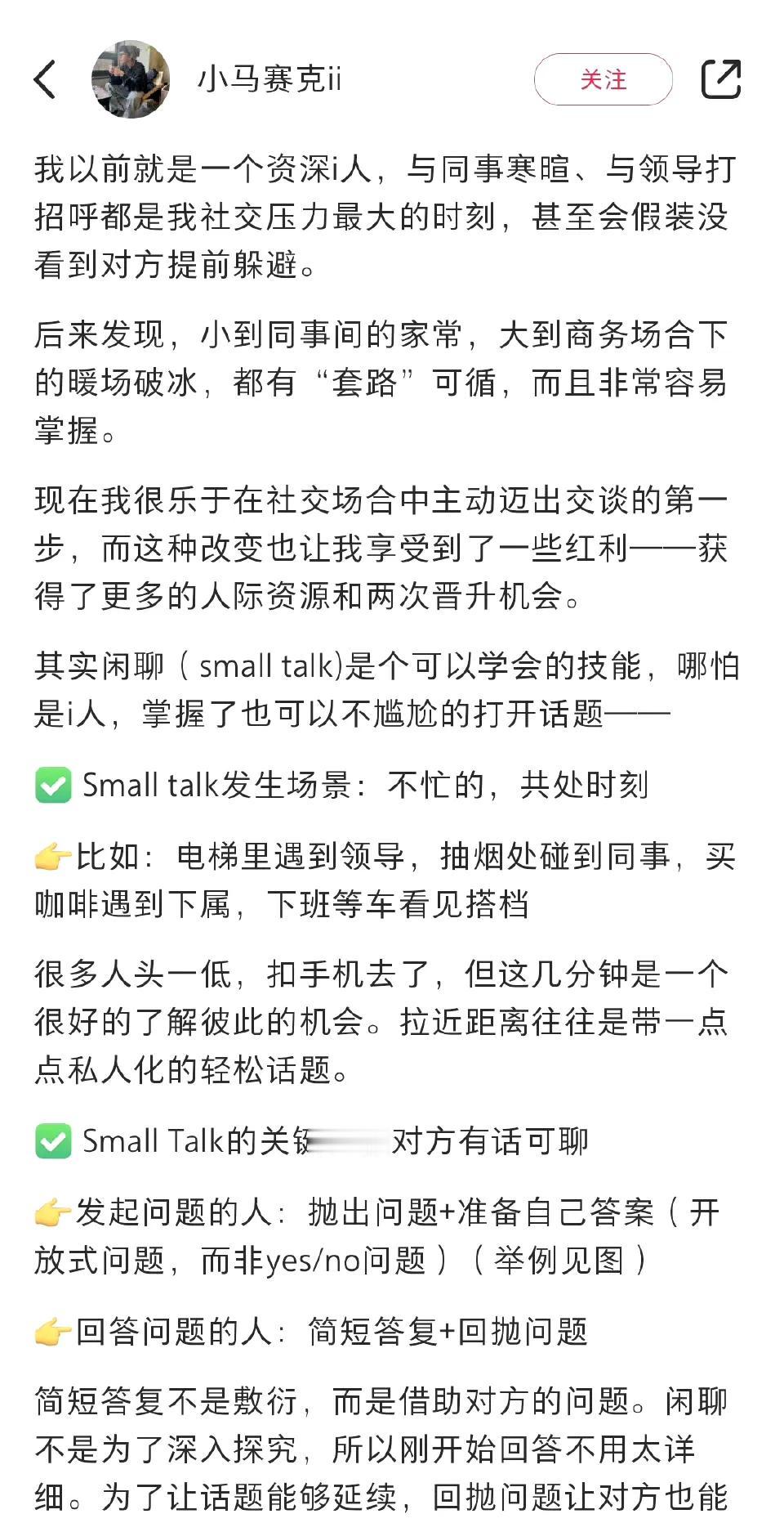 发现职场混的好的人很擅长SmallTalk​