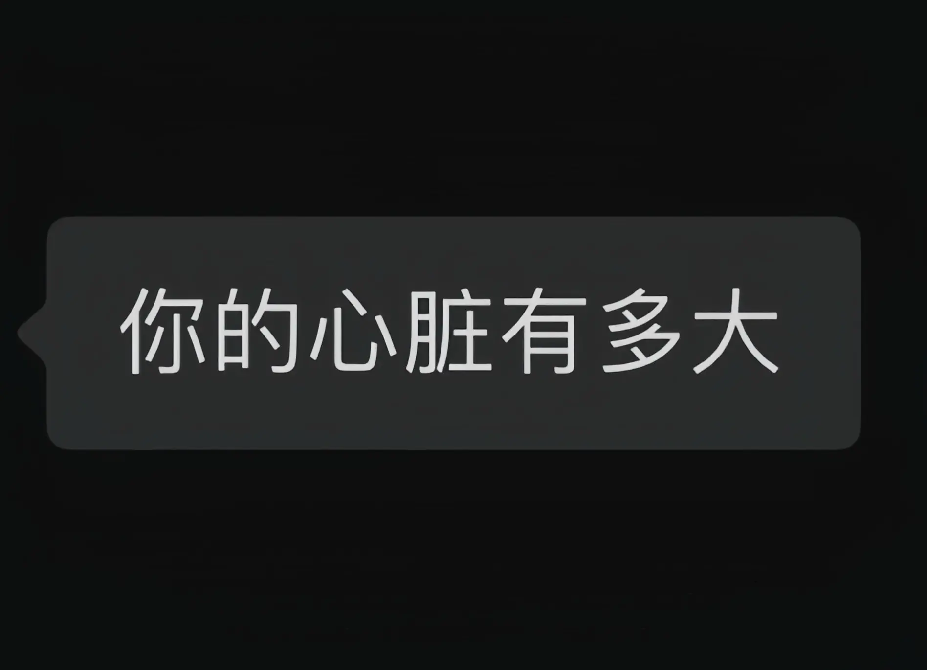 你的心脏有多大