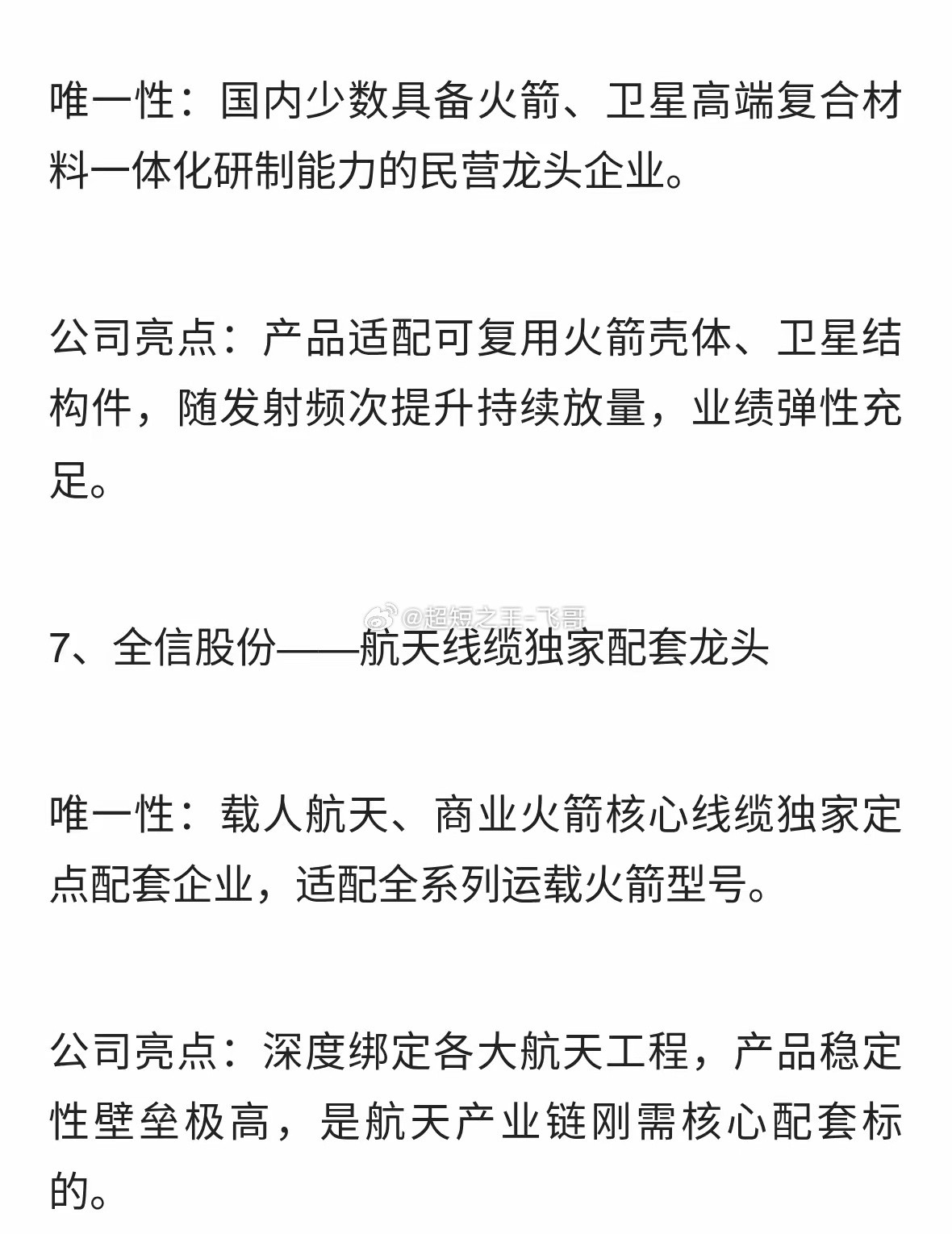 比创新药更强！商业航天具备“唯一性”的10大稀缺龙头！
