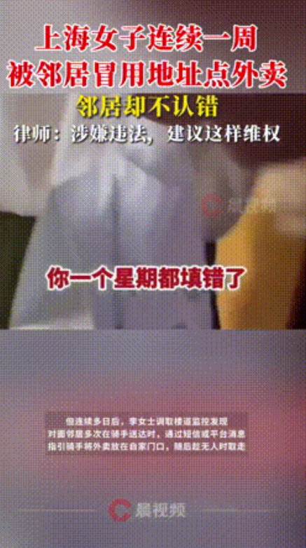 “这个邻居坏透了！”上海，一女子震惊的发现，邻居居然连续7天，使用她家的地址点外
