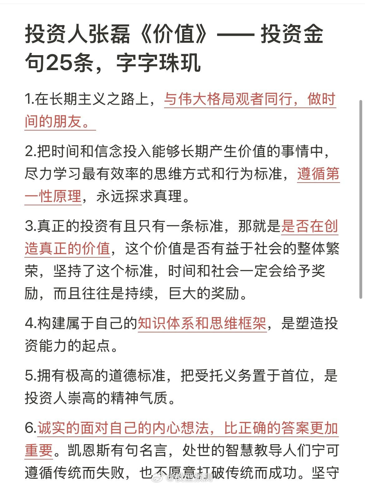 高瓴资本CEO张磊《价值》投资金句25条，字字珠玑，非常值得深读思考。​​​