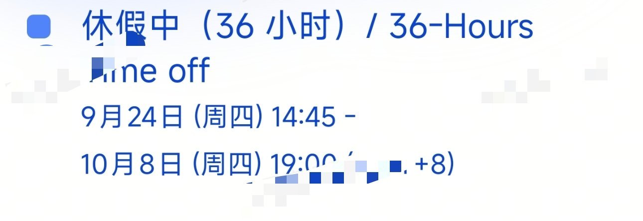 #上5休1上5休3上3休7上3休1#我看看除了我之外还有谁~感谢领导给我这么长的假期🤩为了这个假期